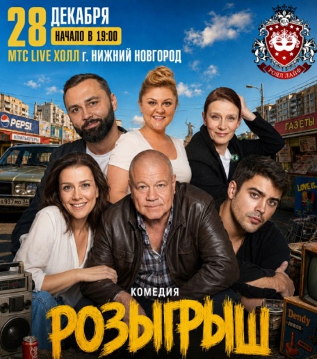 Розыгрыш Нижний Новгород